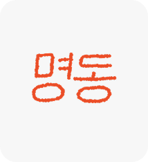 명동