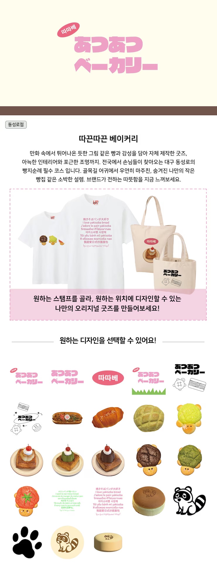 따끈따끈베이커리
