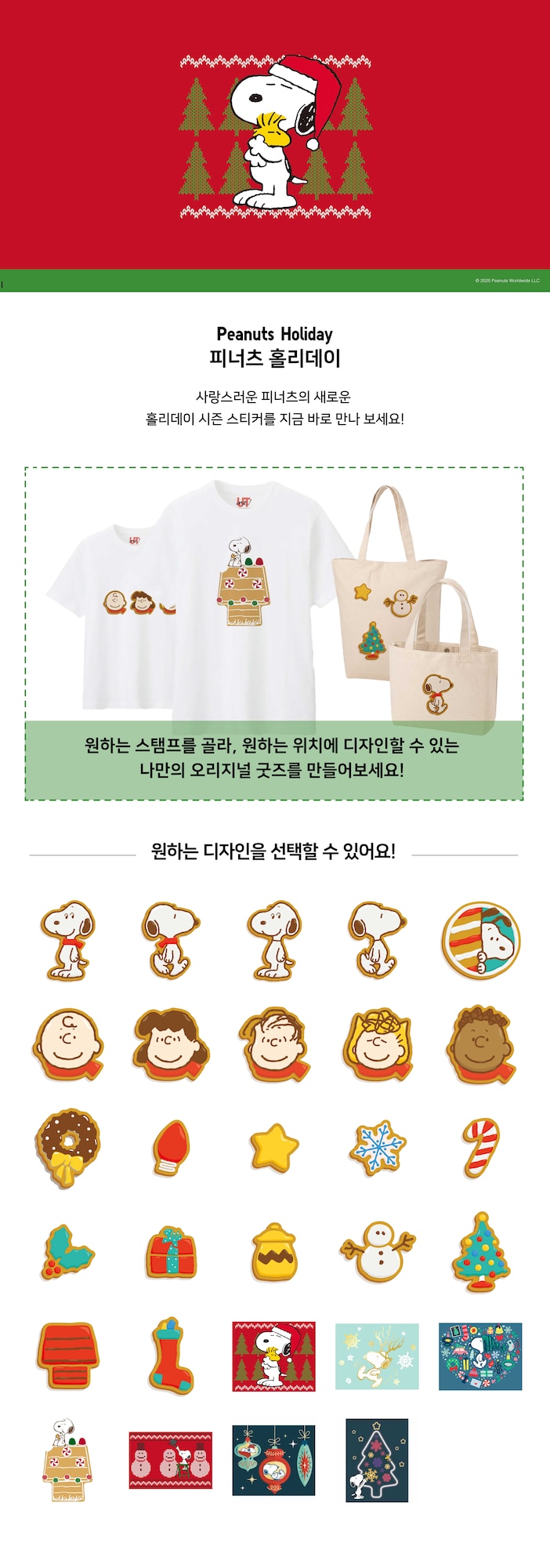 피너츠 홀리데이