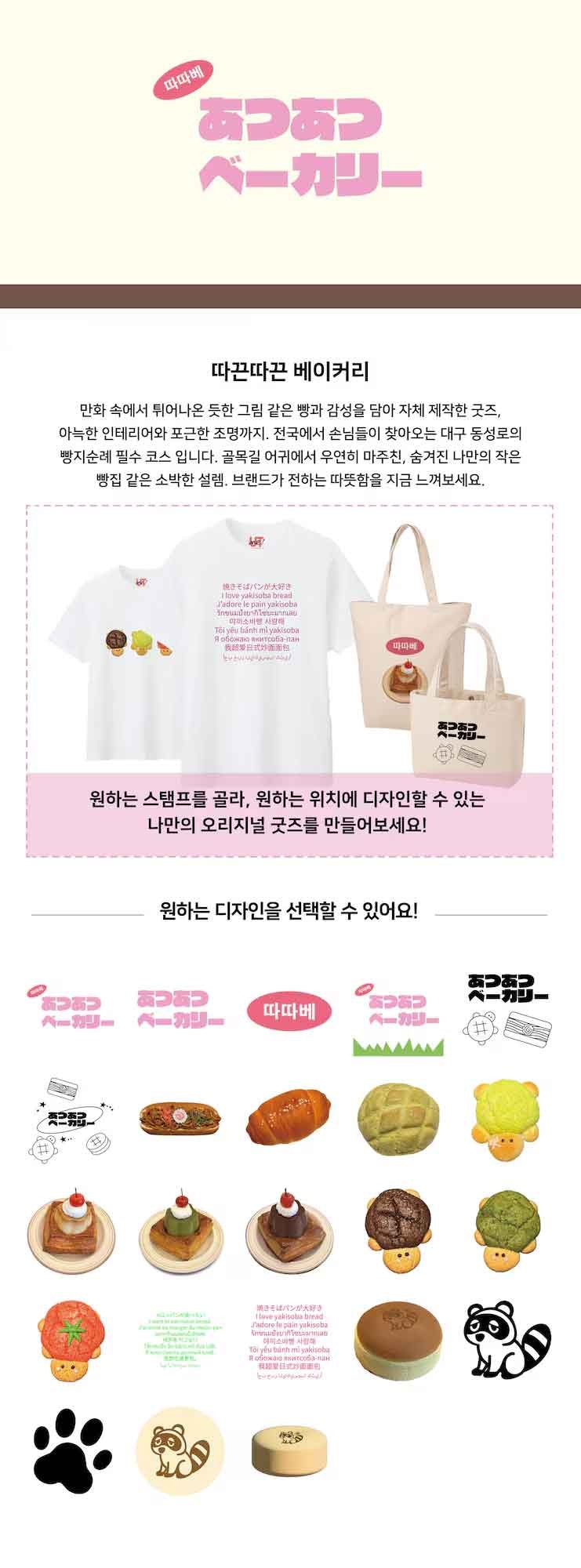 따끈따끈베이커리