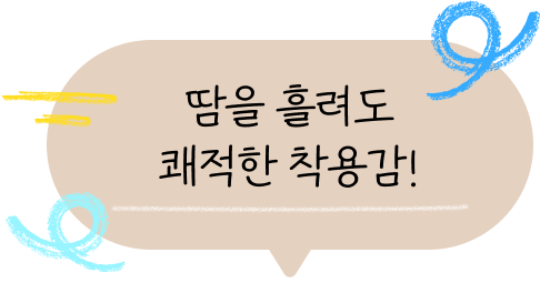 땀을 흘려도 쾌적한 사용감!