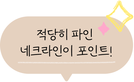 적당히 파인 네크라인이 포인트!