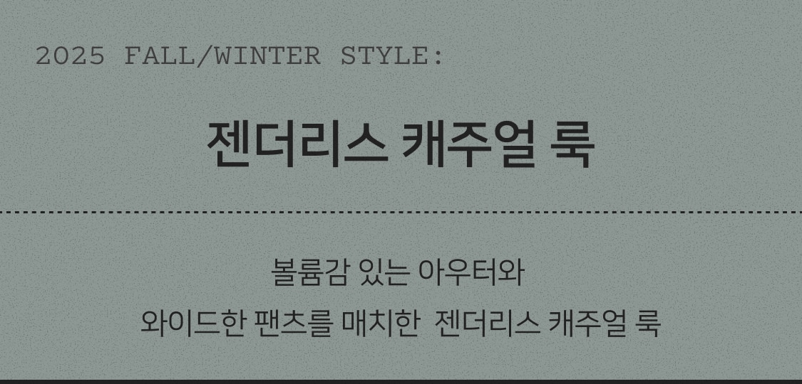 2025 AUTUMN STYLE: 젠더리스 캐주얼 룩. 볼륨감 있는 아우터와 와이드한 팬츠를 매치한  젠더리스 캐주얼 룩
