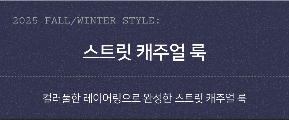 2025 AUTUMN STYLE: 스트릿 캐주얼 룩. 컬러풀한 레이어링으로 완성한 스트릿 캐주얼 룩