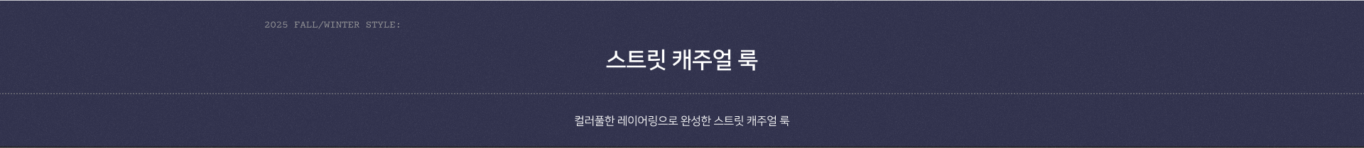 2025 AUTUMN STYLE: 스트릿 캐주얼 룩. 컬러풀한 레이어링으로 완성한 스트릿 캐주얼 룩