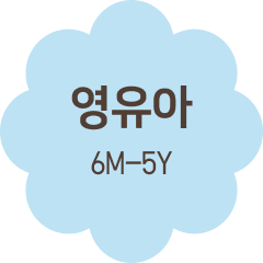 영유아