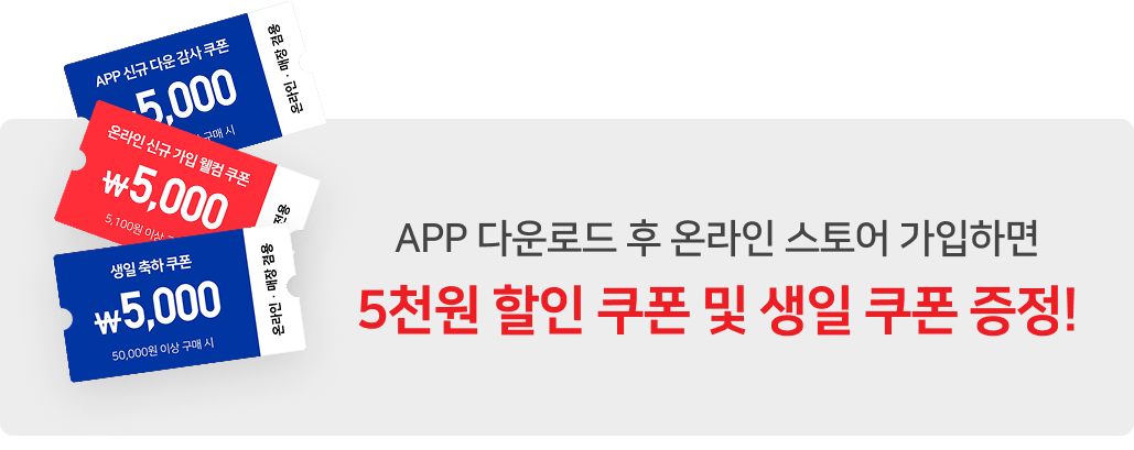 APP 다운로드 후 온라인 스토어 가입하면 5천원 할인 쿠폰 및 생일 쿠폰 증정!