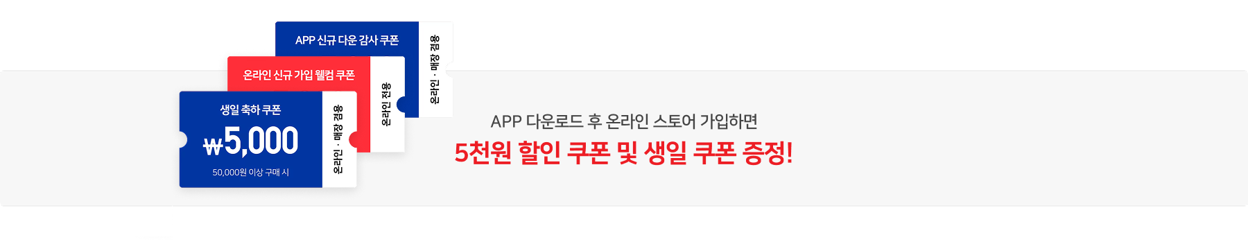 APP 다운로드 후 온라인 스토어 가입하면 5천원 할인 쿠폰 및 생일 쿠폰 증정!