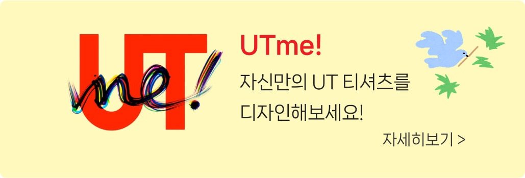 UTme! 자신만의 UT 티셔츠를 디자인해보세요!