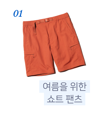 01. 여름을 위한 쇼트 팬츠
