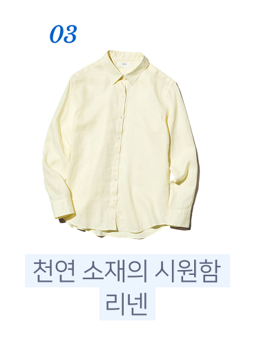 03. 천연소재의 시원함, 리넨