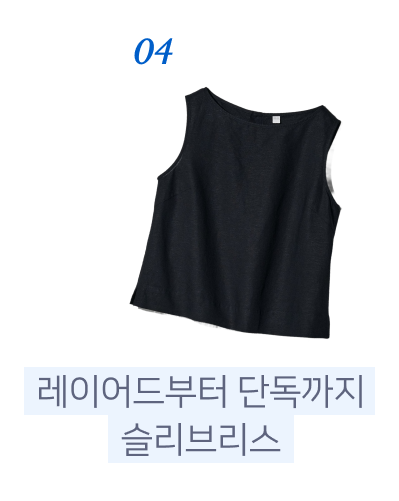 04. 레이어드부터 단독까지, 슬리브리스
