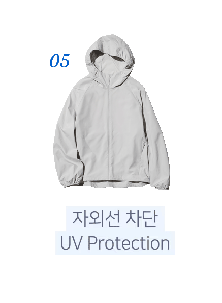 05. 자외선 차단, UV Protection