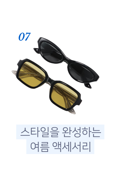 07. 스타일을 완성하는 여름 액세서리