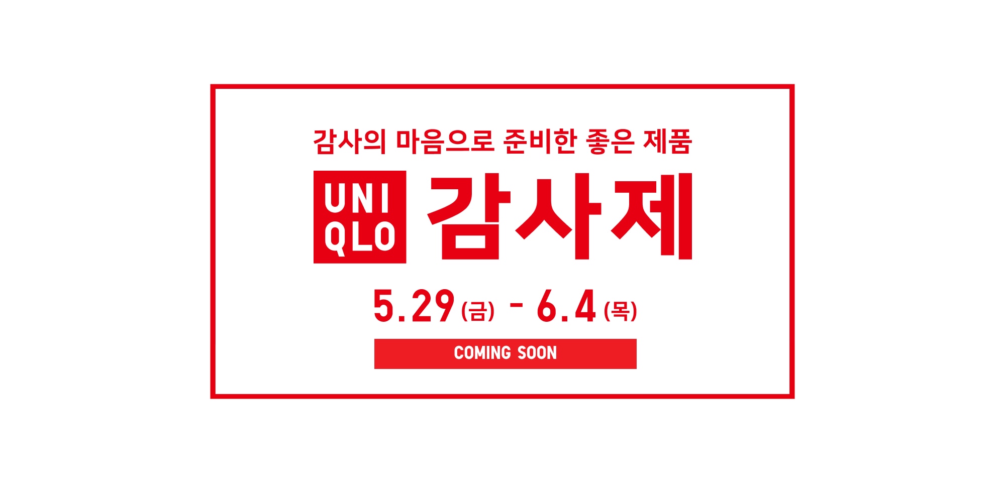 유니클로 감사제