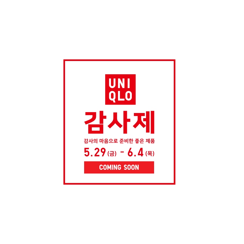 유니클로 감사제