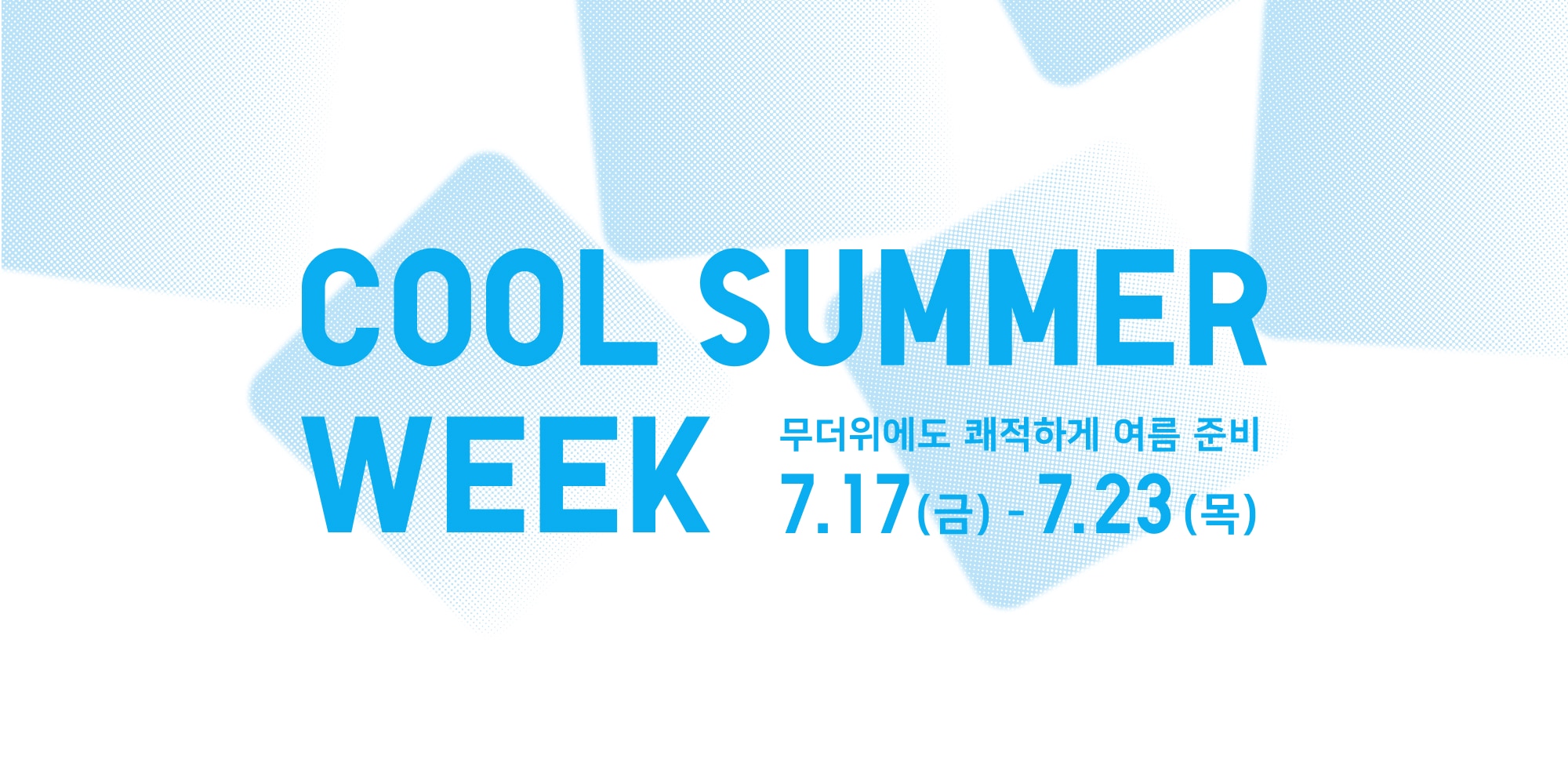 무더위에도 쾌적하게 여름 준비