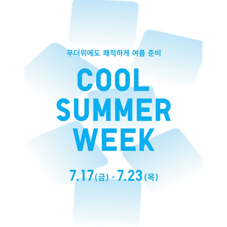 무더위에도 쾌적하게 여름 준비