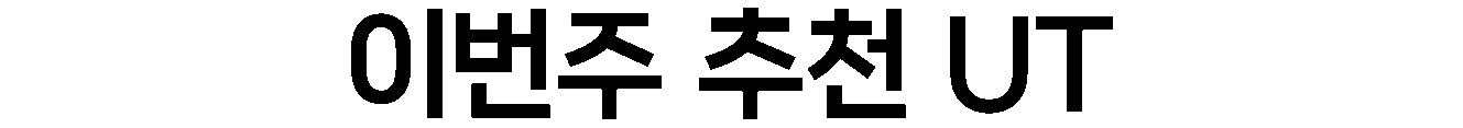 이번 주 추천 UT 컬렉션
