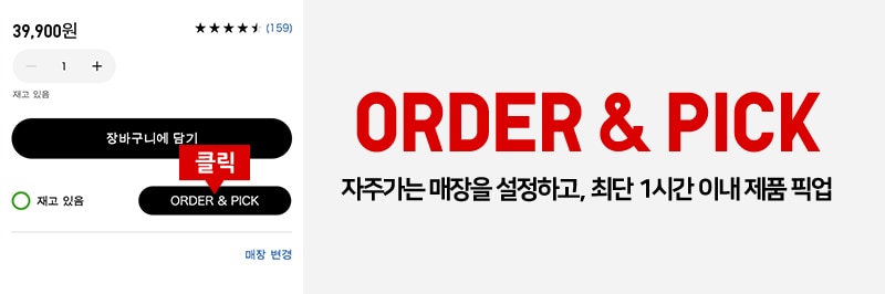 ORDER & PICK 서비스를 이용하시면 연휴에도 매장에서 바로 수령하실 수 있습니다.