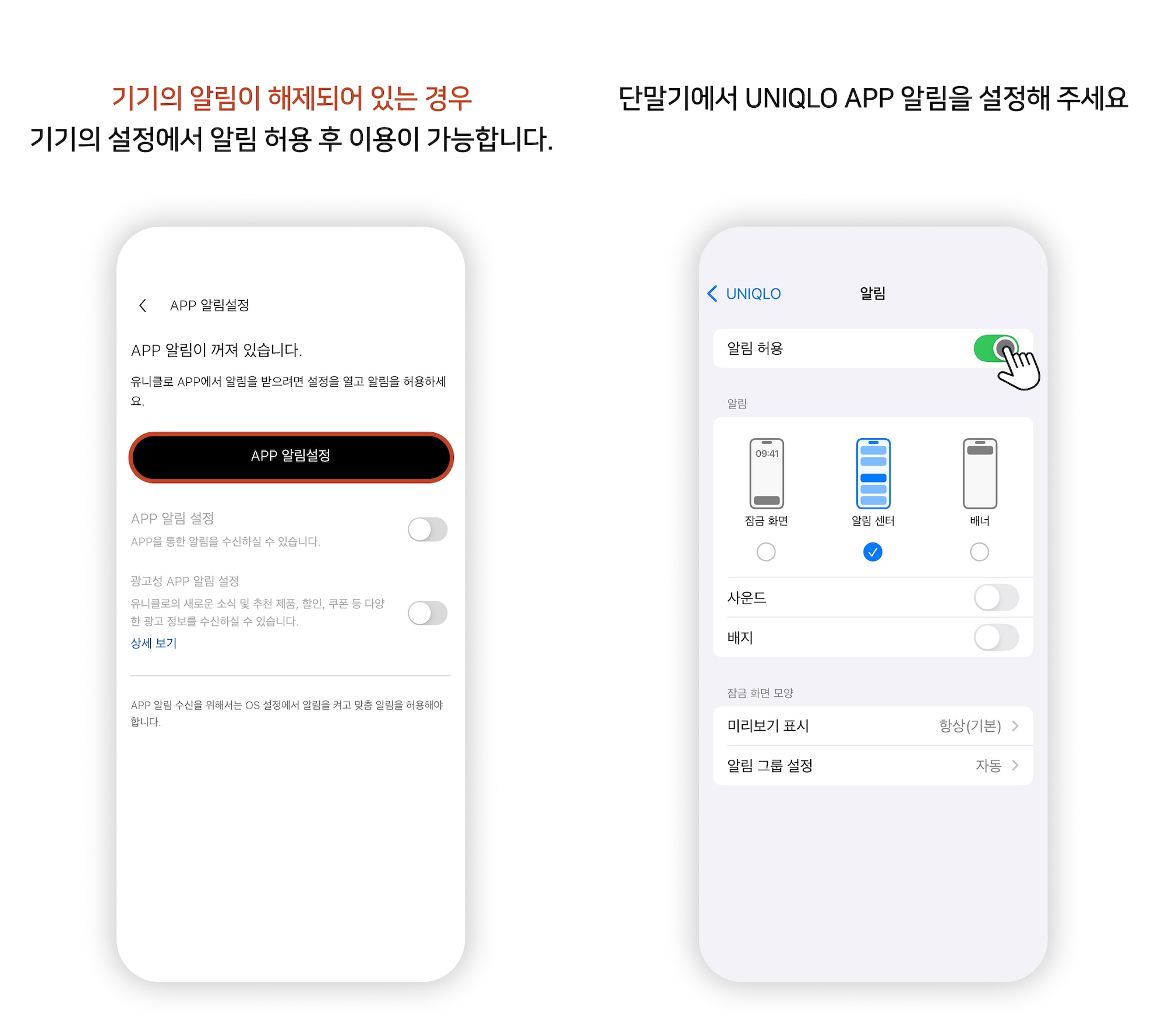 회원 | APP 알림 수신 · 차단 방법 | UQ KR | UQ KR Customer Service