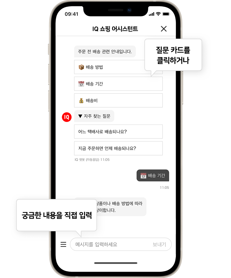 IQ 에 고객님의 고민을 문의해 주세요